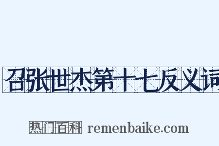 召张世杰第十七反义词是什么意思的图片